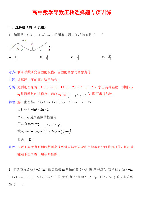 高中数学导数压轴选择题专题训练30题