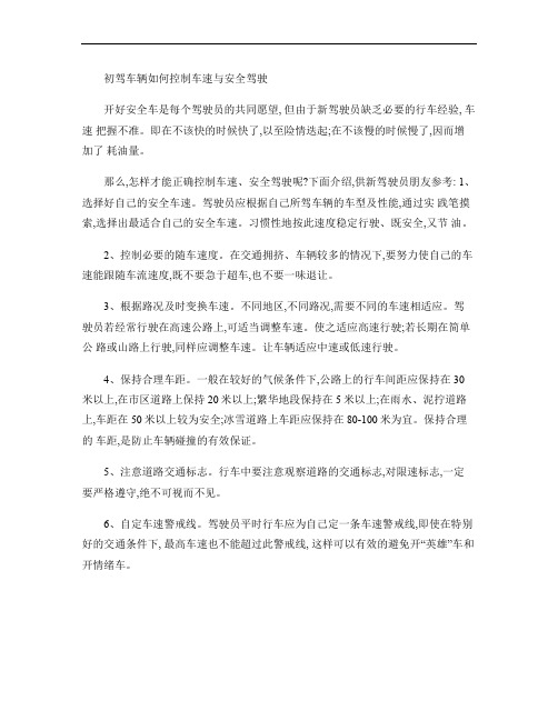 初驾车辆如何控制车速与安全驾驶_百度文库重点