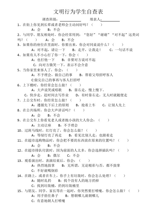 文明行为学生自查表