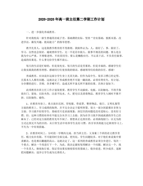2020-2020年高一班主任第二学期工作计划