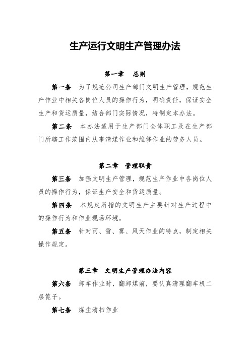 生产运行文明生产管理办法
