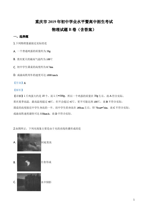 2019年重庆市中考物理试题(B卷)(解析版)