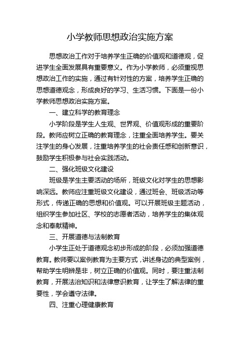 小学教师思想政治实施方案