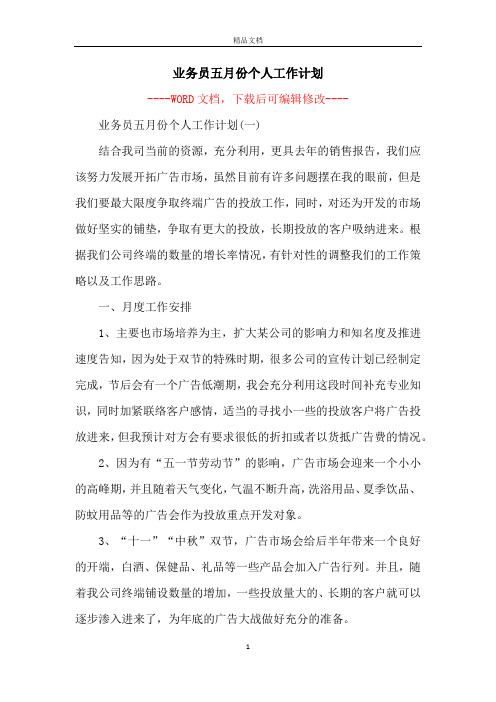 业务员五月份个人工作计划