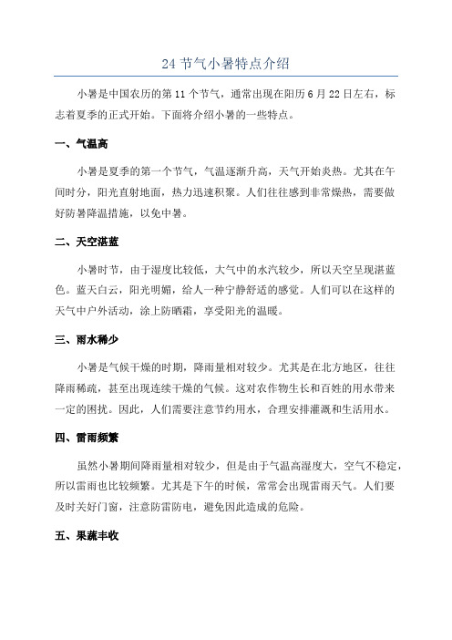 24节气小暑特点介绍
