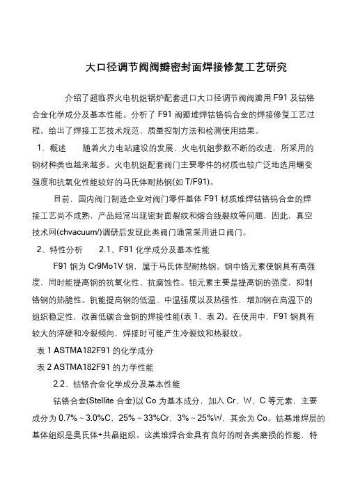 大口径调节阀阀瓣密封面焊接修复工艺研究