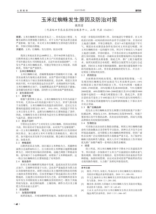 玉米红蜘蛛发生原因及防治对策