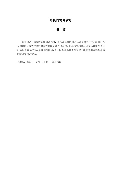 葛根的食养食疗.