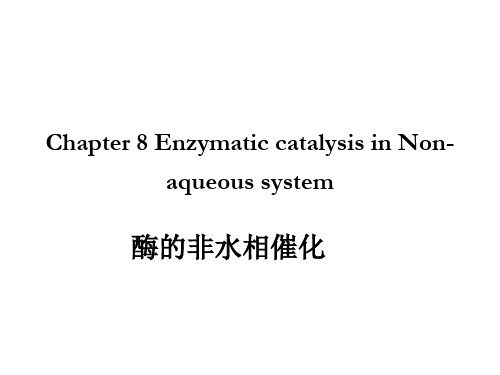 第八章酶的非水相催化ppt课件