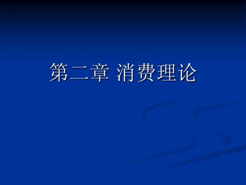 宏观经济 第二章 消费理论