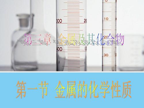 高中化学必修一  第三章  第一节《金属的化学性质》