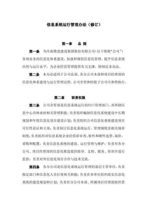 2.信息系统运行管理办法(修订)