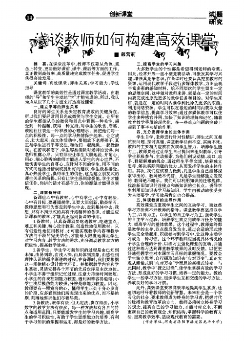 浅谈教师如何构建高效课堂