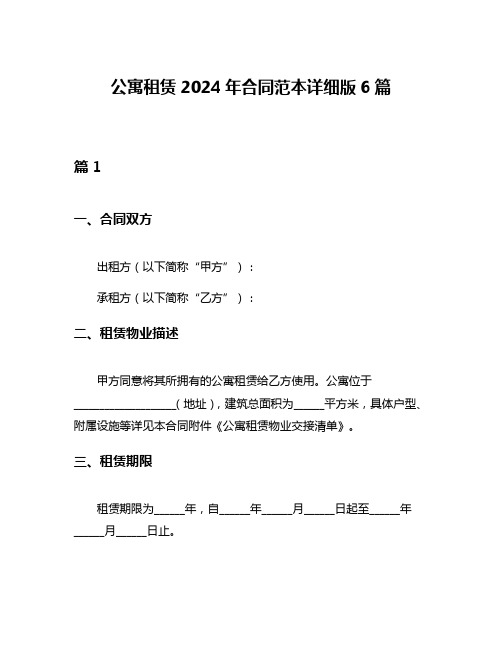 公寓租赁2024年合同范本详细版6篇