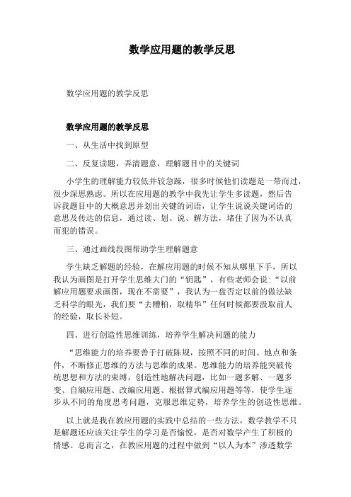 数学应用题的教学反思