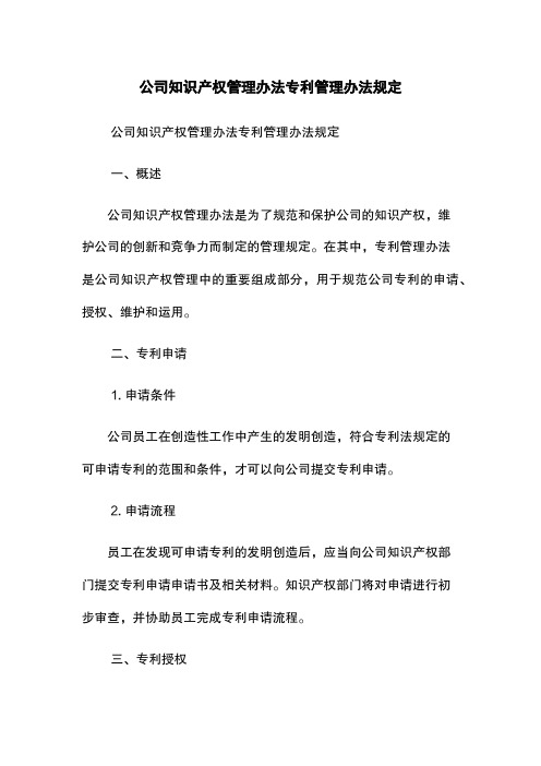 公司知识产权管理办法专利管理办法规定