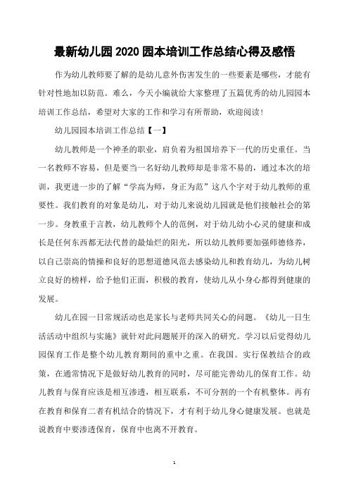 最新幼儿园2020园本培训工作总结心得及感悟