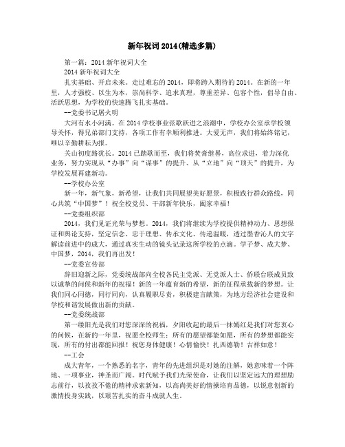 新年祝词2014(精选多篇)