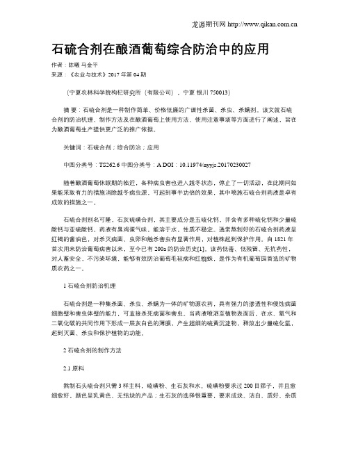 石硫合剂在酿酒葡萄综合防治中的应用