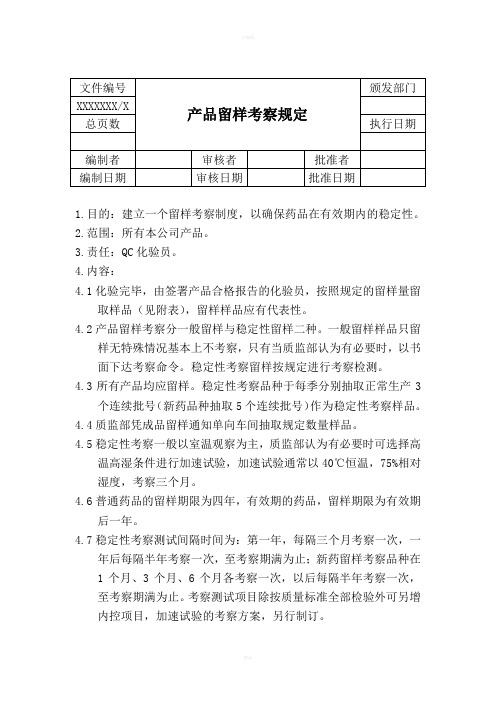 产品留样考察规定