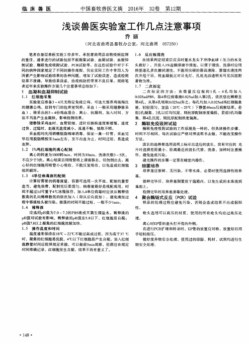 浅谈兽医实验室工作几点注意事项