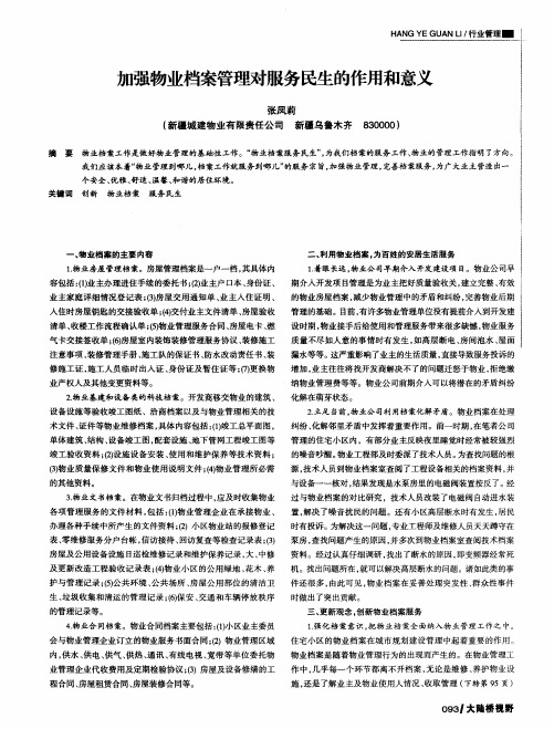 加强物业档案管理对服务民生的作用和意义