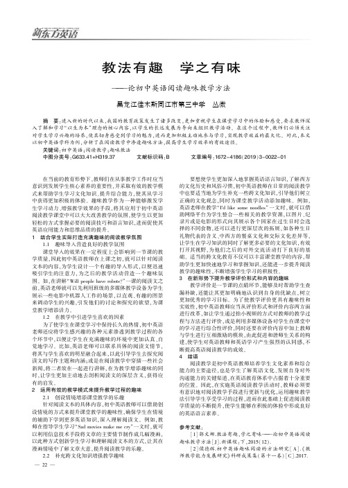 教法有趣学之有味——论初中英语阅读趣味教学方法