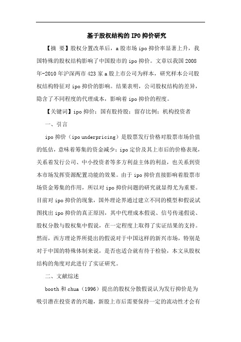 基于股权结构IPO抑价论文