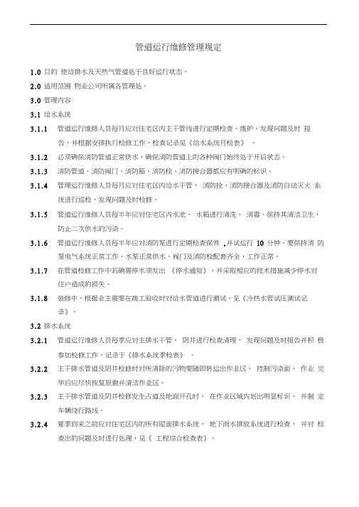 GC-21管道运行维修管理规定.doc