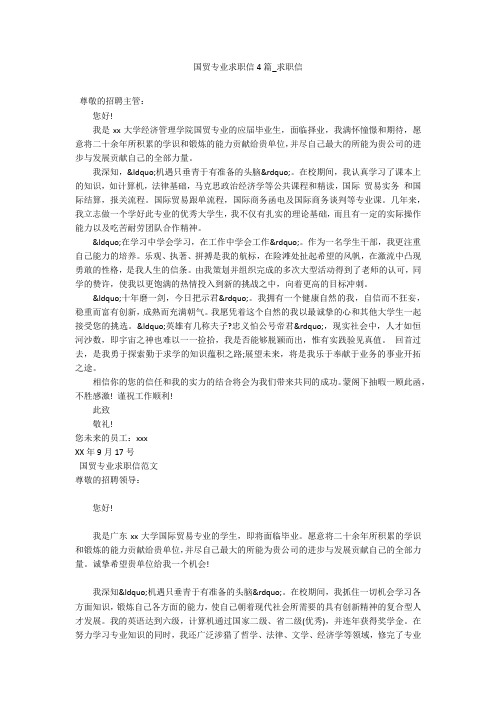 国贸专业求职信4篇_求职信