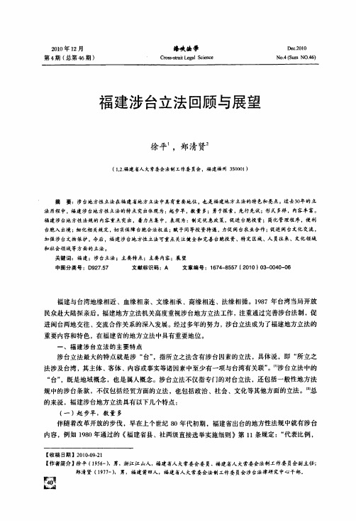 福建涉台立法回顾与展望