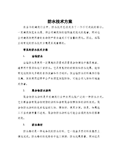 防水技术方案