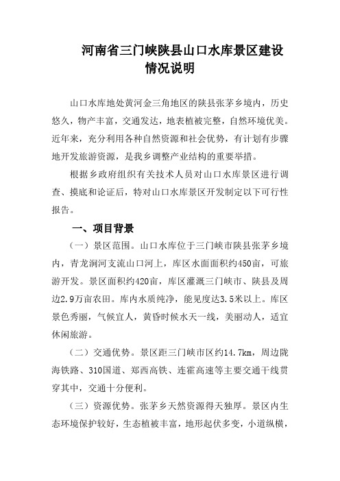 山口水库建设可行性报告