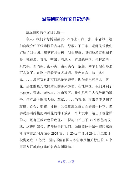 游绿博园的作文日记优秀