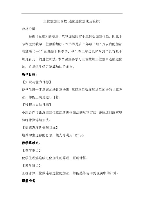 连续进位加法及验算教案