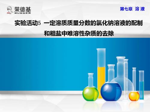 实验五  一定溶质质量分数的氯化钠溶液的配制和粗盐中难溶性杂质的去除