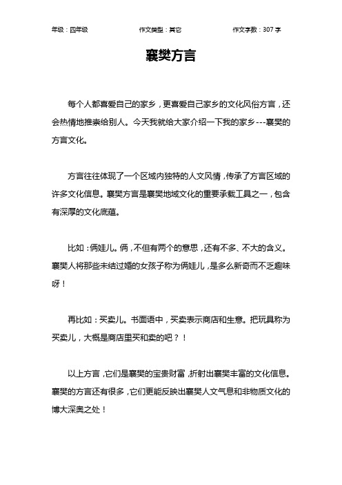 襄樊方言作文【小学四年级300字】