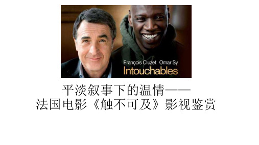 《触不可及》影视鉴赏