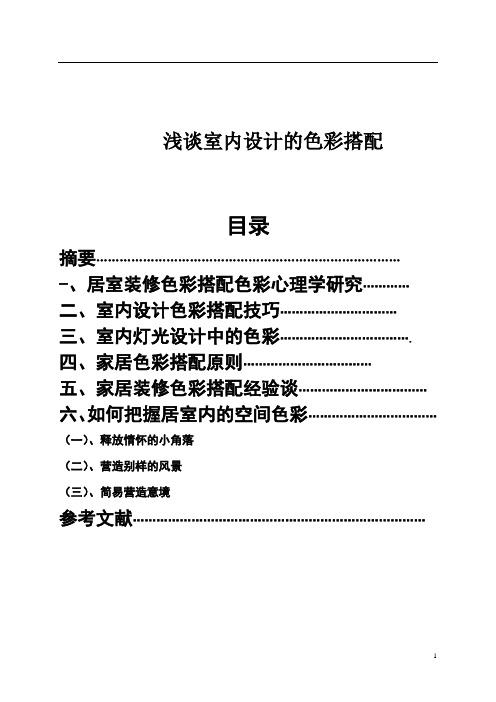 浅谈室内设计的色彩搭配-毕业论文范文模板参考资料