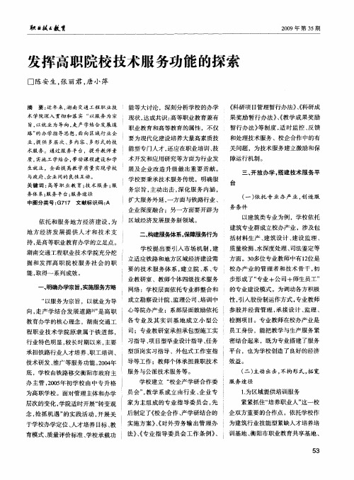 发挥高职院校技术服务功能的探索