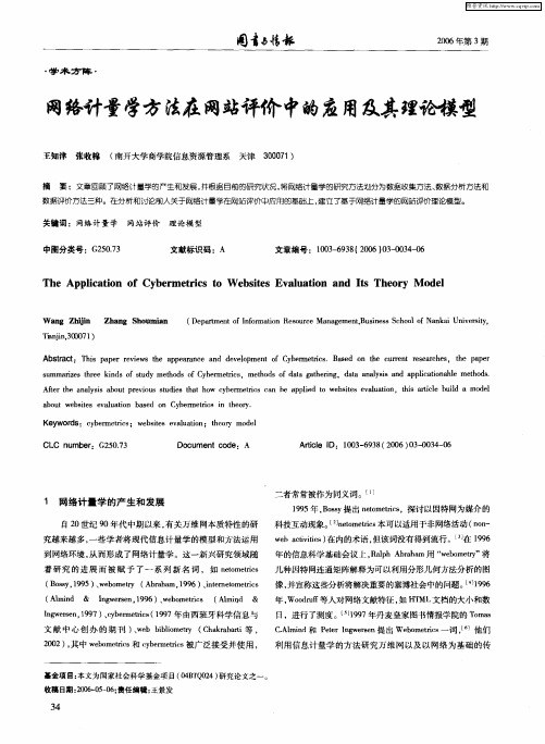 网络计量学方法在网站评价中的应用及其理论模型