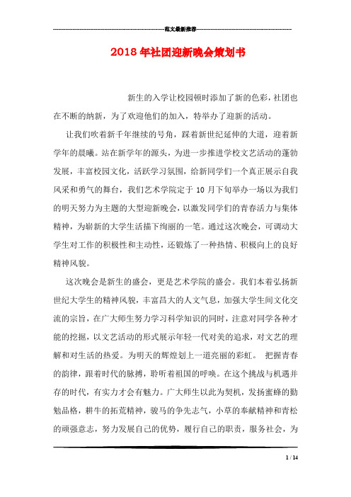 2018年社团迎新晚会策划书