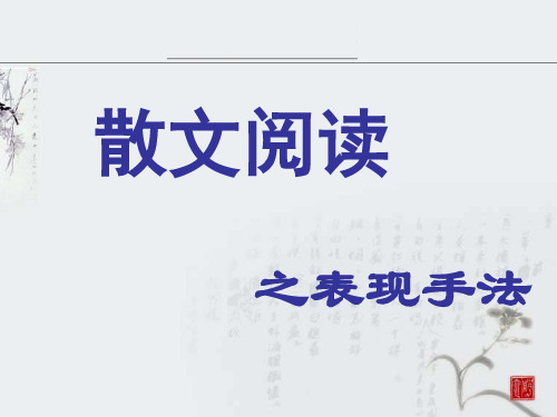 高中语文：散文阅读之表现手法