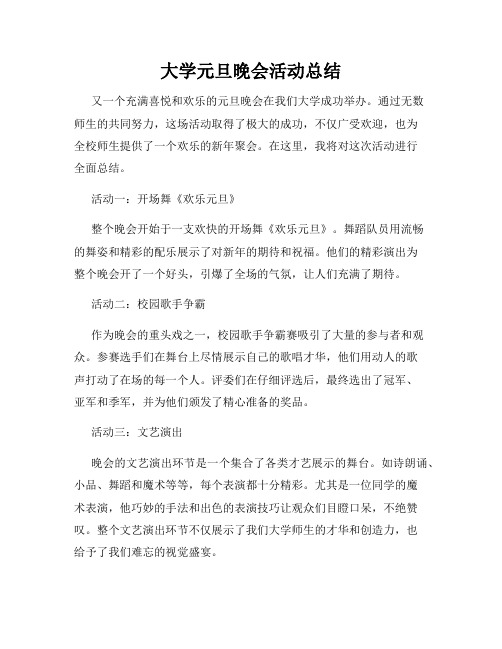 大学元旦晚会活动总结