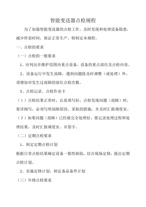 46、智能变送器点检规程