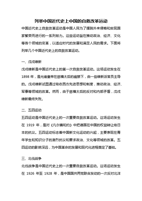 列举中国近代史上中国的自救改革运动