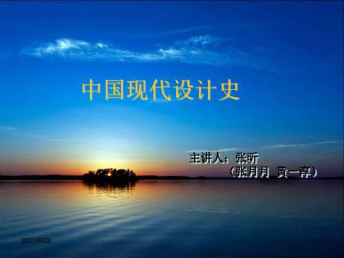 中国现代设计史总论推荐课件