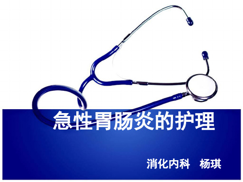 急性胃肠炎的护理培训演示课件.ppt