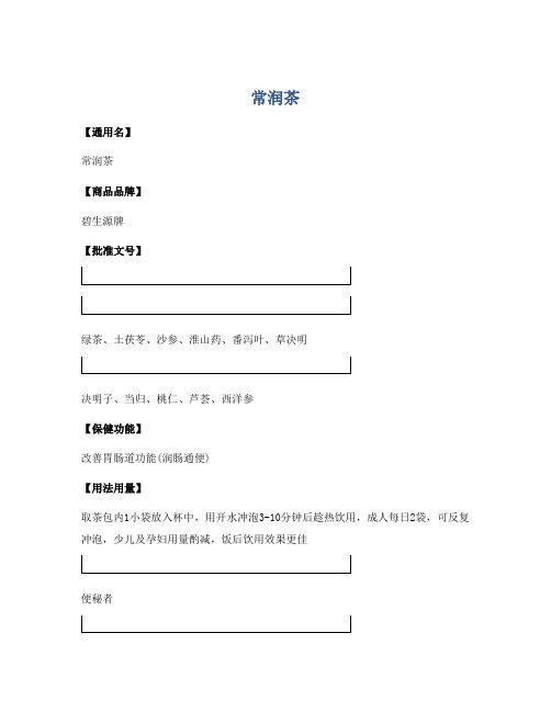 医学知识之常润茶