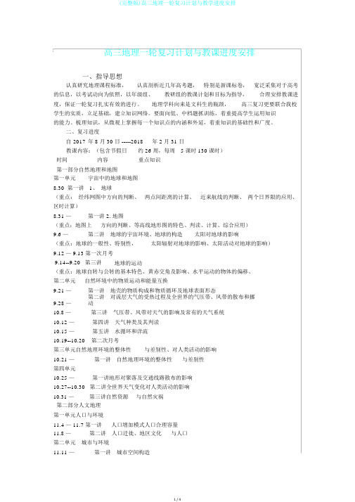 (完整版)高三地理一轮复习计划与教学进度安排